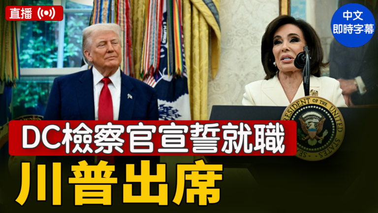 【直播】川普出席哥倫比亞特區檢察官宣誓就職儀式