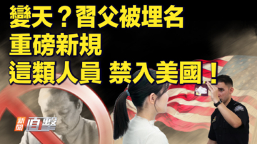 【新闻直击】变天？习父被埋名 重磅新规：这类官员 禁入美国！