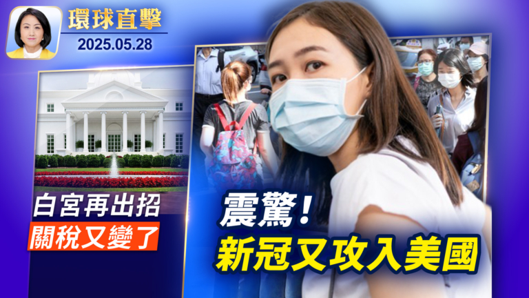 【環球直擊】5月28日完整版