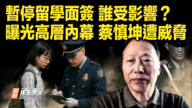 【新闻直击】暂停留学面签 谁受影响？