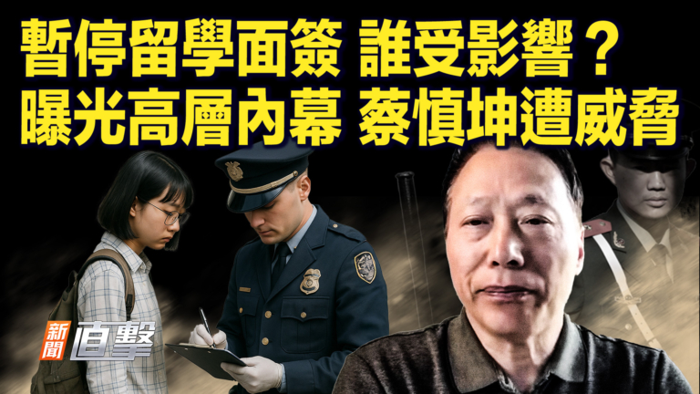 【新聞直擊】暫停留學面簽 誰受影響？