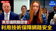【直播】美众议院听证会：利用技术保障网路安全