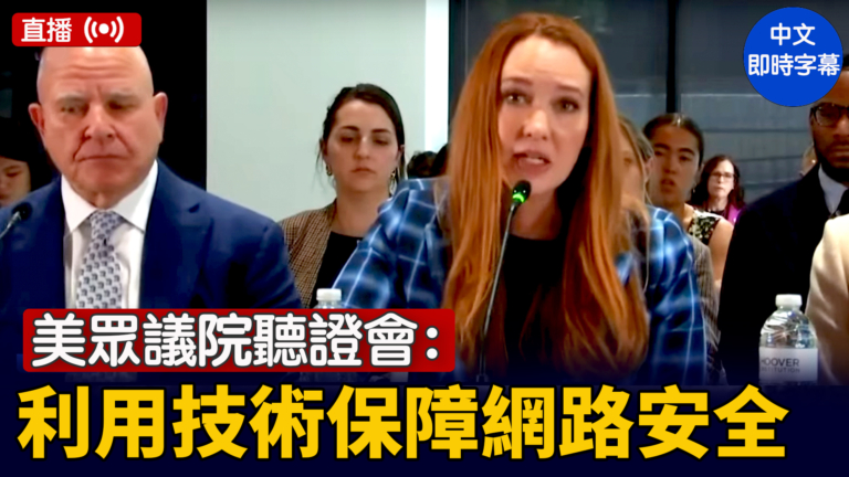 【直播】美眾議院聽證會：利用技術保障網路安全