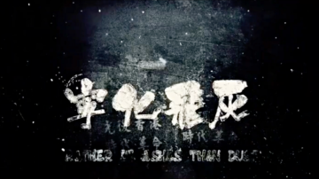 《宁化飞灰》多伦多再映 导演：永不放弃抗争