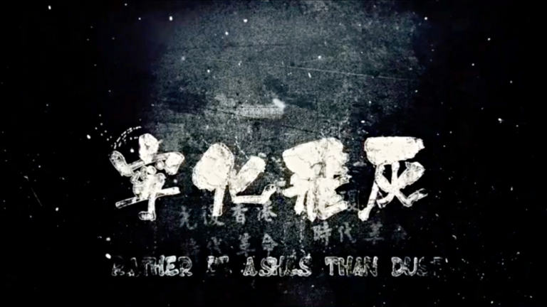 《寧化飛灰》多倫多再映 導演：永不放棄抗爭