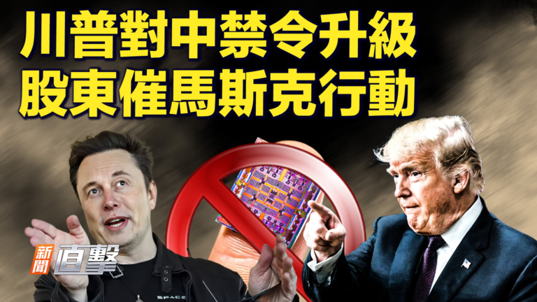 【新聞直擊】川普對中禁令升級 股東催馬斯克行動