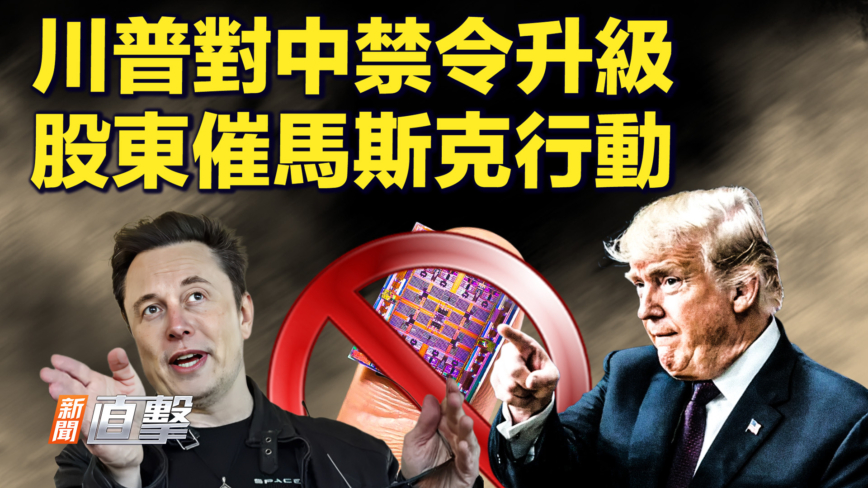 【新聞直擊】川普對中禁令升級 股東催馬斯克行動