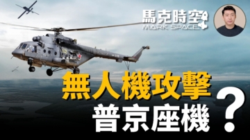 【馬克時空】普京座機遭無人機攻擊？