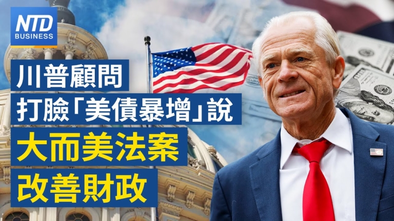 【財經新聞】美國國債暴增？白宮顧問：大而美法案改善財政