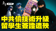 【唐青看時事】中共偷技術升級  留學生簽證遭殃