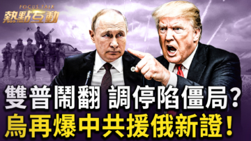 【热点互动】川普斥普京失控 什么才是俄乌战解方？
