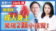 【健康1+1】活摘揭密 器官移植的恐怖產業鏈