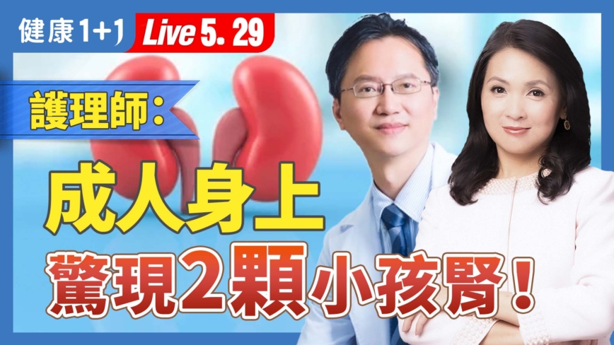 【健康1+1】活摘揭密 器官移植的恐怖產業鏈