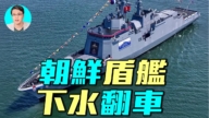 【軍事情報局】朝鮮盾艦為何下水就翻車？