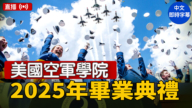 【直播】美國空軍學院2025年畢業典禮