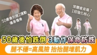 【胡乃文】平衡感好更長壽！1動作防跌倒