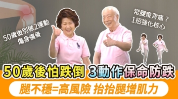 【胡乃文】平衡感好更長壽！1動作防跌倒