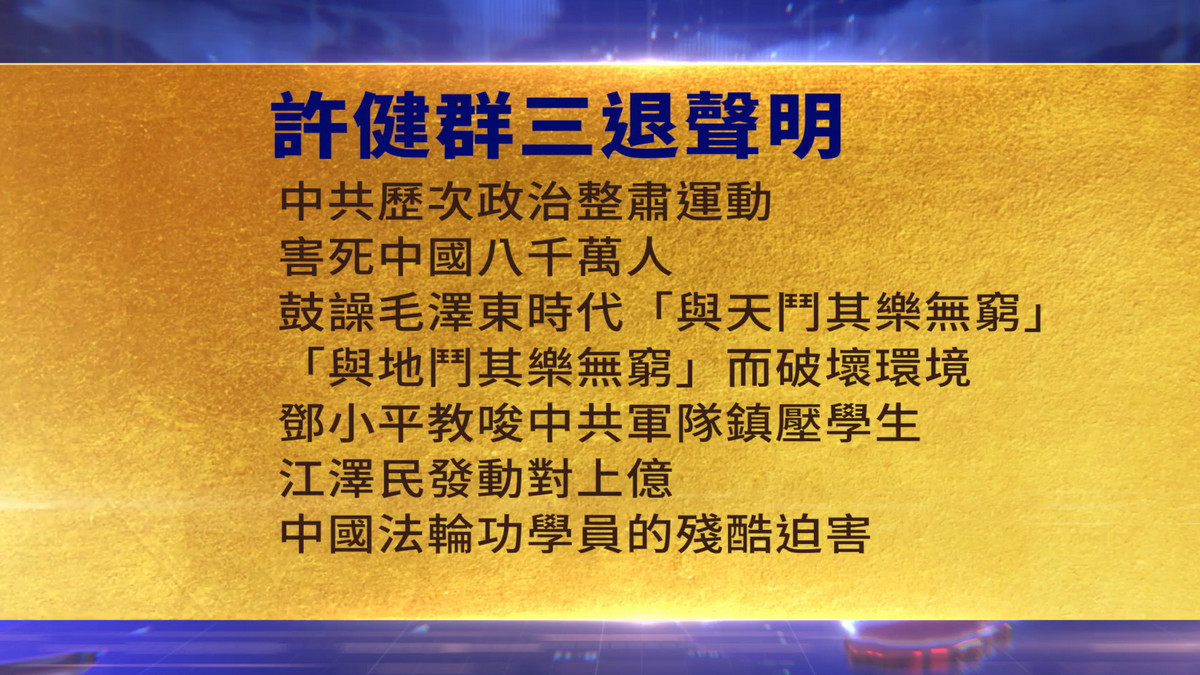 【禁闻】5月29日三退声明精选