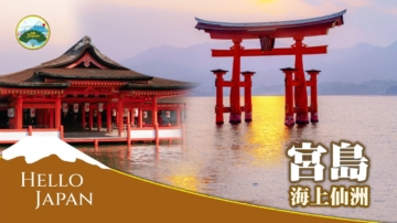 【你好日本】海上仙洲 ──宮島