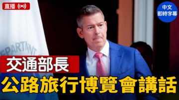 【直播】交通部長在美公路旅行博覽會發表講話