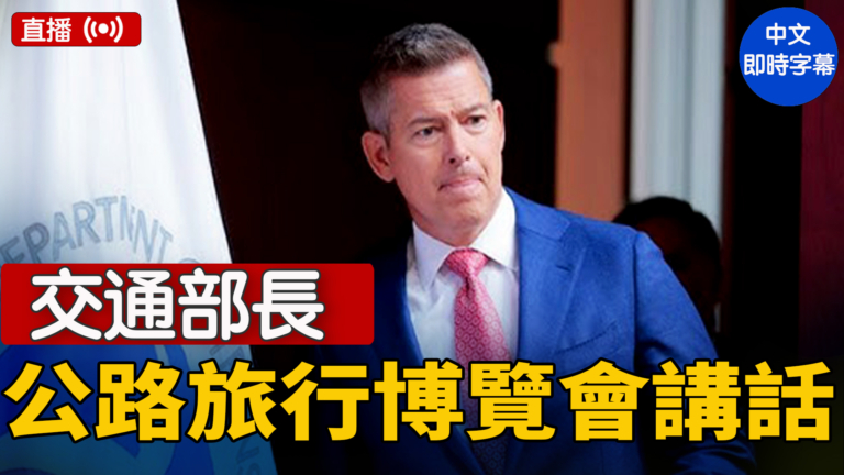 【直播】交通部長在美公路旅行博覽會發表講話
