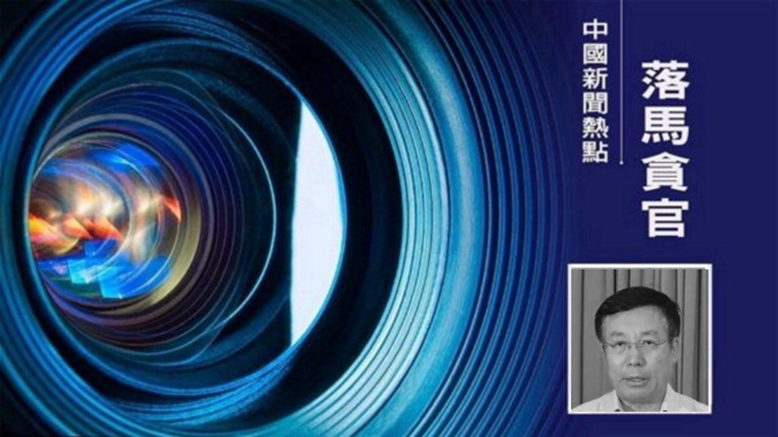 正部级老虎毕井泉落马 曾因疫苗案被迫辞职