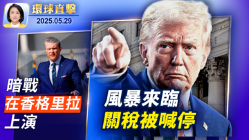 【环球直击】5月29日完整版