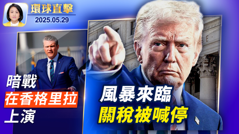 【環球直擊】5月29日完整版