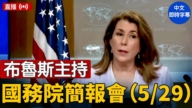 【直播】布魯斯主持國務院簡報會（5/29）