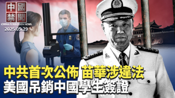 【中国禁闻】5月29日完整版
