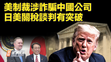 【新闻直击】美制裁涉诈骗中国公司 日美关税谈判有突破