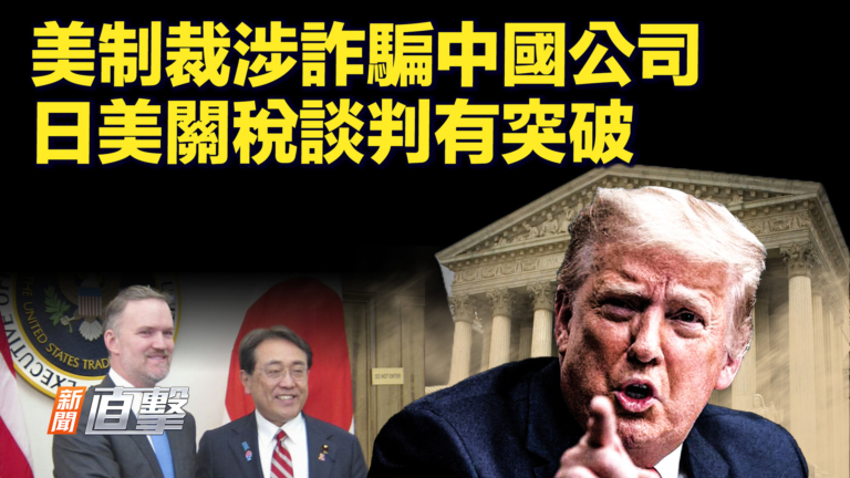 【新聞直擊】美制裁涉詐騙中國公司 日美關稅談判有突破