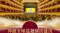 【图解】2025神韵全球巡回演