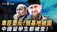 【时事金扫描】车臣宣誓主权撤兵要反 在美中国留学生都被查