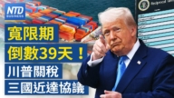 【財經新聞】寬限倒數39天！川普關稅三國近達協議