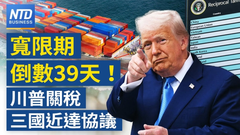 【財經新聞】寬限倒數39天！川普關稅三國近達協議