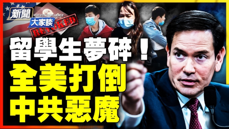 【新聞大家談】留學生夢碎！ 全美打倒 中共惡魔