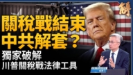 【新闻大破解】川普关税法院攻防 中共“制造2035” 瘟疫袭各国产业