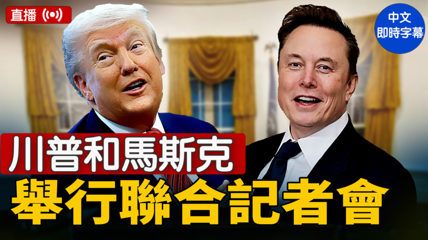 【直播】川普和马斯克举行联合记者会