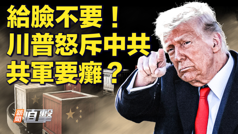 【新聞直擊】川普怒斥中共 共軍要癱？