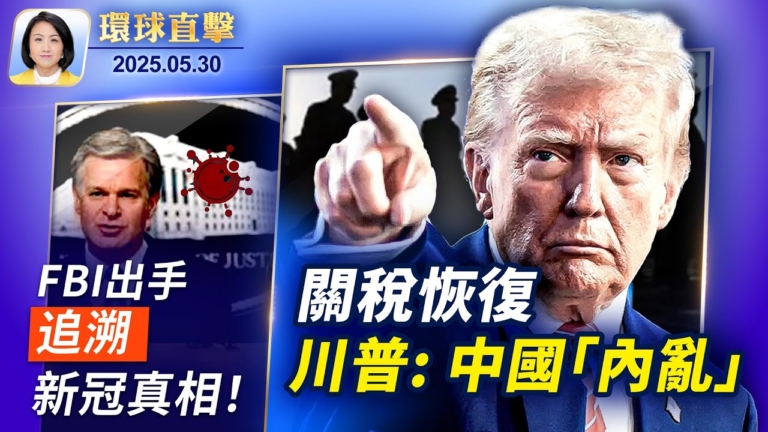 【環球直擊】5月30日完整版