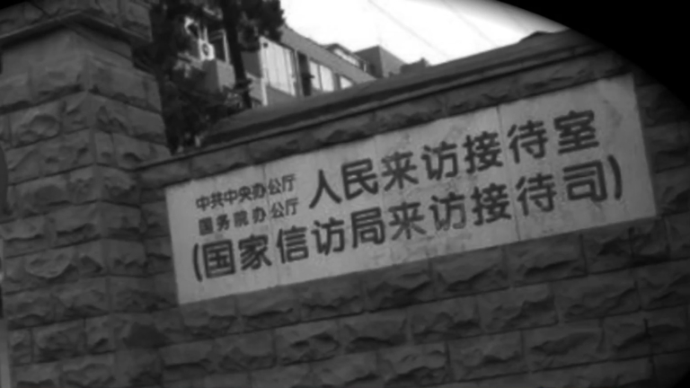 原大陸法官助理：中國信訪系統是騙局