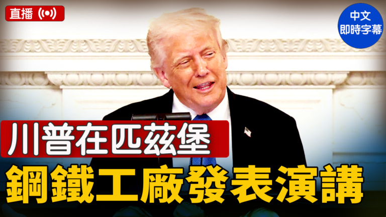 【直播】川普在匹茲堡鋼鐵工廠發表演講