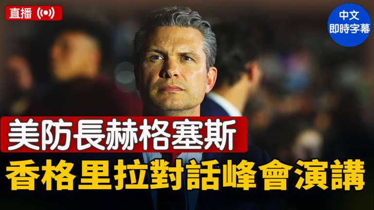 【直播】美防長赫格塞斯在香格里拉對話峰會演講