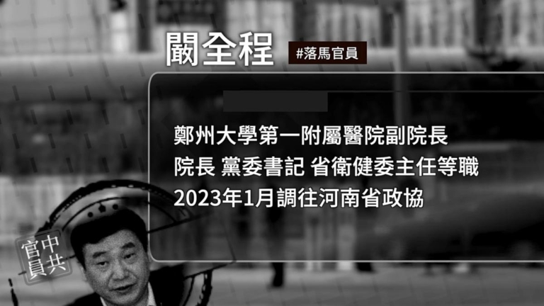 曾主管醫院涉活摘 河南前衛健委主任落馬