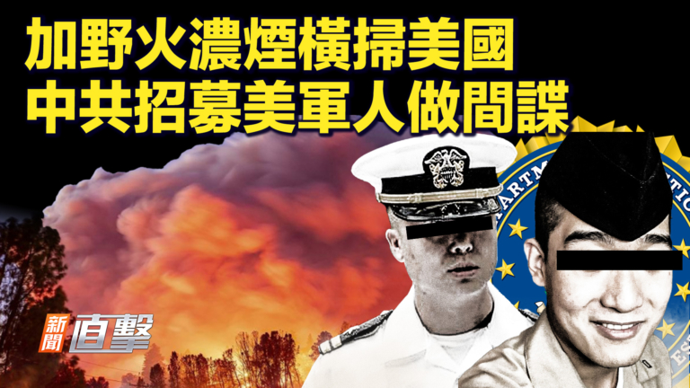 【新聞直擊】加野火濃煙橫掃美國  中共招募美軍人做間諜