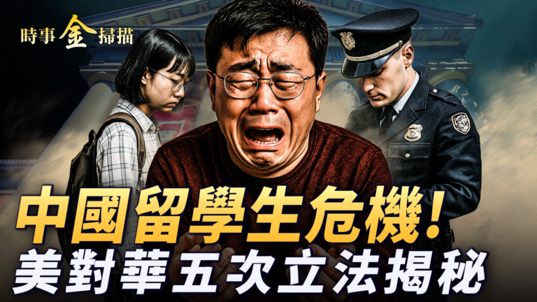 【時事金掃描】中國留學生危機 美對華五次立法揭祕