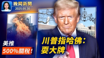 【晚间威廉希尔体育官网】5月30日完整版
