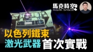 【馬克時空】以色列鐵束激光武器首次實戰