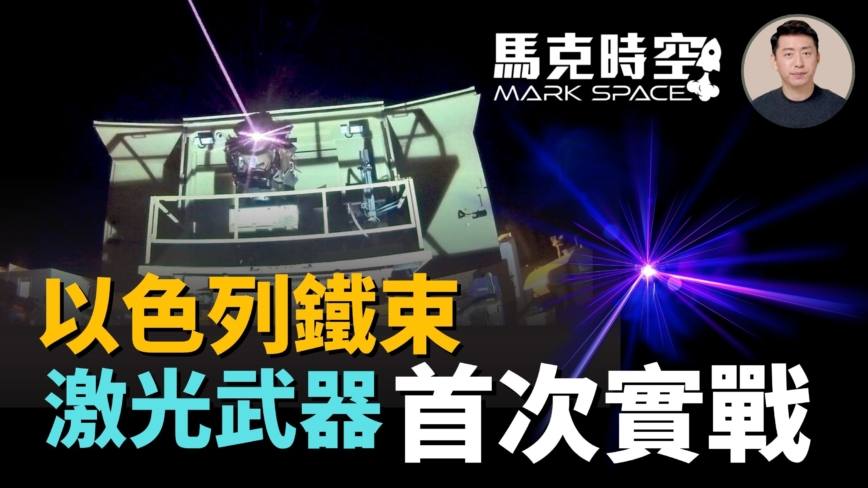 【马克时空】以色列铁束激光武器首次实战
